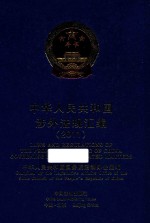 中华人民共和国涉外法规汇编 2011