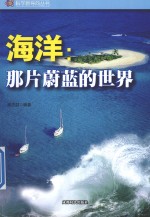 海洋:那片蔚蓝的世界