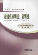 救援机械司机、副司机