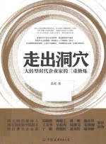 走出洞穴 大转型时代企业家的三重修炼