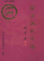 大树堂蔡甸区冯氏宗谱 卷首