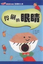 伶俐的眼睛
