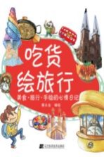 吃货绘旅行 美食·旅行·手绘的心情日记