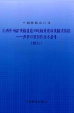 山西中南部铁路通道30吨轴重重载铁路试验段 弹条VII型扣件技术条件(暂行)