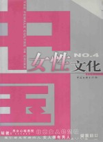 中国女性文化 4