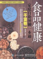 食品健康家庭自助图解一本通 干货卷