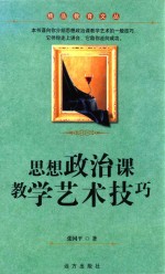 精品教育文丛 思想政治课教学艺术技巧
