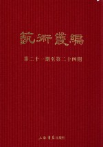 民国期刊集成 艺术丛编 第21-24期 6