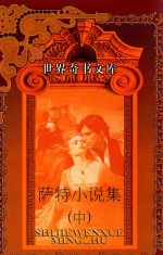 世界文学名著全书·世界趣书文库 萨特小说集 中