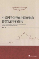 生长因子信号在小鼠牙胚和腭部发育中的作用