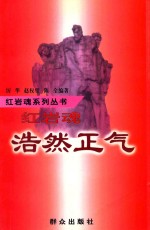 红岩魂系列丛书 浩然正气