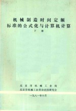 机械制造时间定额标准的公式化与计算机计算 下