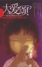 大爱颂 献给抗震救灾的诗