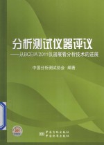分析测试仪器评议:从BEEIA’2011仪器看分析技术的进展