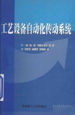 工艺设备自动化传动系统