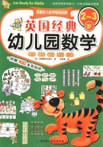英国经典幼儿园数学 2-3岁