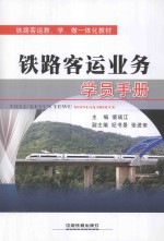 铁路客运业务学员手册