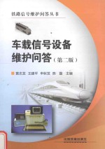 车载信号设备维护问答