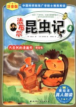 法布尔昆虫记 注音版 4 大自然的清道夫粪金龟