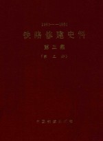 1963-1980 铁路修建史料 第3集 第3册