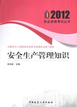 2012注册安全工程师执业资格考试模拟试题与解析 安全生产管理知识