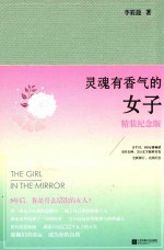 灵魂有香气的女子 精装纪念版