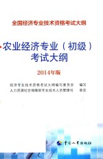 农业经济专业(初级)考试大纲 2014年版