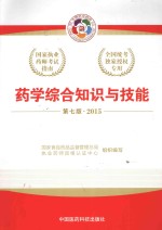2015国家执业药师考试指南 药学综合知识与技能 第7版