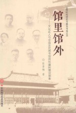 馆里馆外 文化名人与中国近代图书馆的创建和理论探索