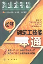 图解砌筑工技能一本通
