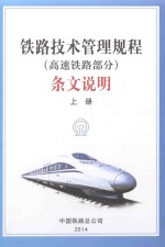《铁路技术管理规程（高速铁路部分）》条文说明 上