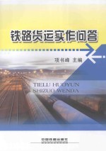 铁路货运实作问答