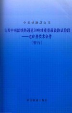 山西中南部铁路通道30吨轴重重载铁路试验段 道砟垫技术条件(暂行)