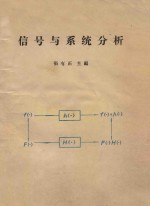 信号与系统分析