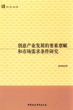 中青文库 创意产业发展的要素禀赋和市场需求条件研究
