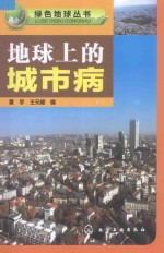 绿色地球丛书 地球上的城市病