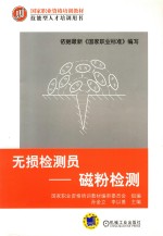 无损检测员 磁粉检测