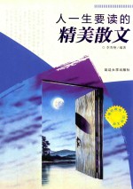 人一生要读的精美散文