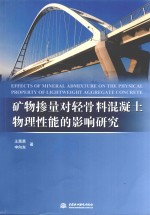 矿物掺量对轻骨料混凝土物理性能的影响研究