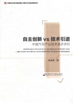 自主创新vs技术引进 中国汽车产业技术进步评价