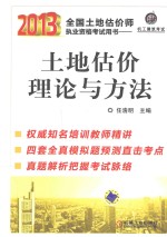 2013全国土地估价师执业资格考试用书  土地估价理论与方法  机工建筑考试