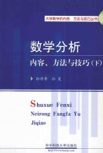 数学分析内容、方法与技巧 下