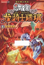 龙骑士瑞琪 4 龙族危机