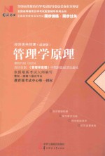 管理学原理 经济类共同课 课程代码00054