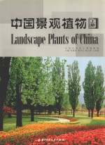 中国景观植物 上