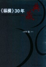 《纵横》30年典藏限量版 1983-2012 1999卷 下