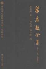 梁启超全集 第11集 论著11