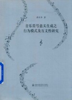 音乐符号意义生成之行为模式及互文性研究