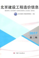 北京建设工程造价信息 2017第2辑