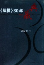 《纵横》30年典藏限量版 1983-2012 2012卷 下